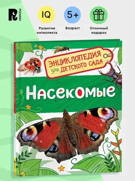Энциклопедия для детского сада "Насекомые"
