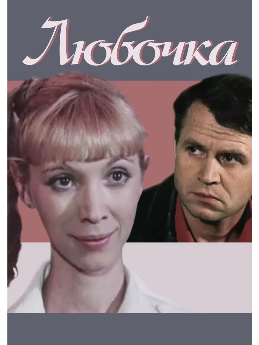 Любочка (1984) (DVD-R)