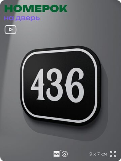 Номерок на дверь квартиры 436, для кабинета, офиса, шильдик 9 х 7 см, черный, Айдентика Технолоджи