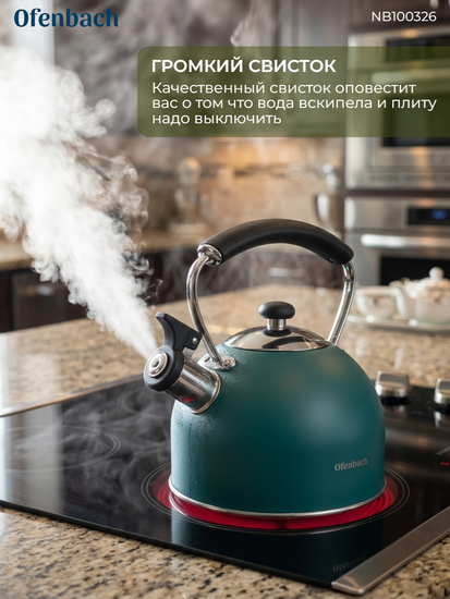 Чайник 2,2 л. из нержавеющей стали со свистком Ofenbach NB 100326
