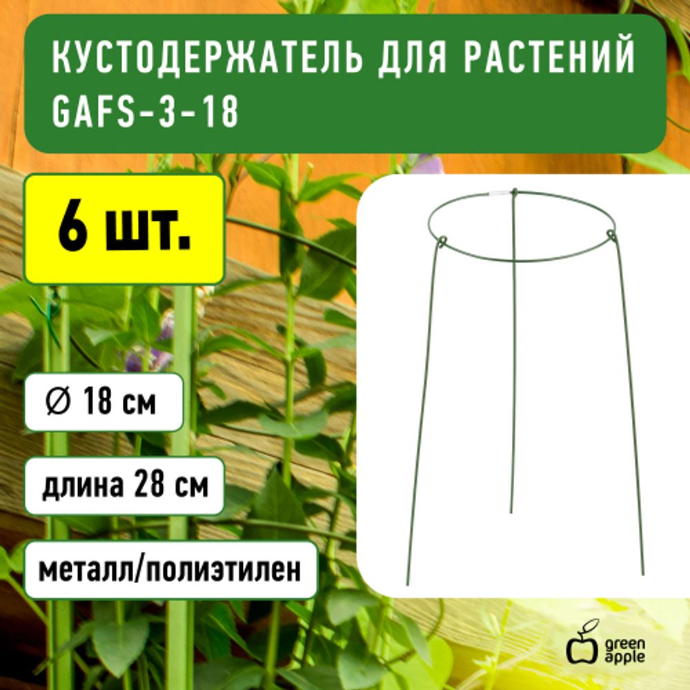 GAFS-3-18 GREEN APPLE поддержка кольцо для растений 3шт d18/h28 | GREEN APPLE