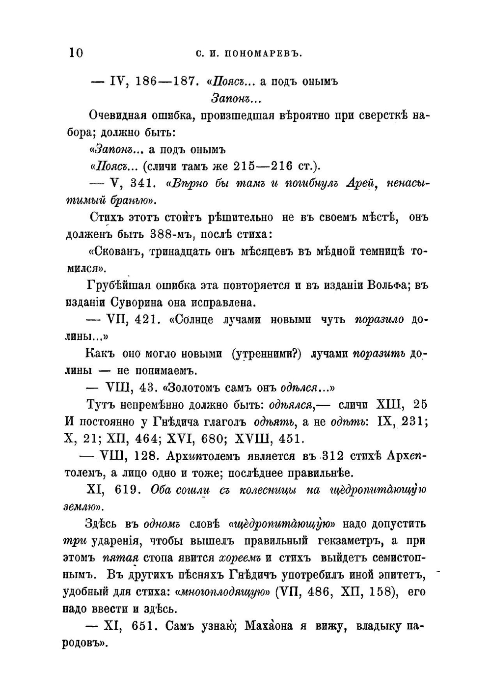 К изданию Илиады в переводе Гнедича | Пономарев Степан Иванович
