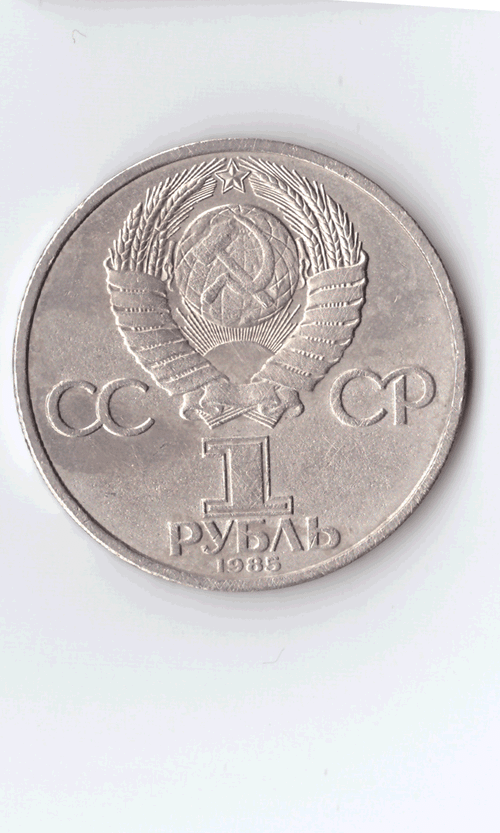 1 рубль 1985 года 40 лет Победы в ВОВ 1941 - 1945г.г. ( есть дефект поверхности) XF-