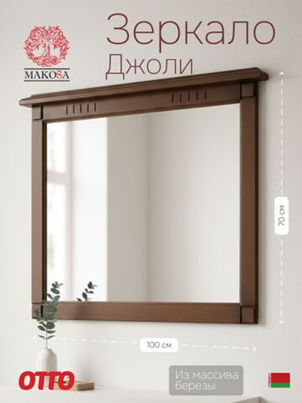 Зеркало настенное 100х70, Джоли, в ванную, прихожую, деревянная рама, массив березы, цвет макиато, MAKOSA