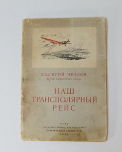 Чкалов В. Наш трансполярный рейс. Москва-Северный полюс-Северная Америка. М., Госполитизд.,1938 г.