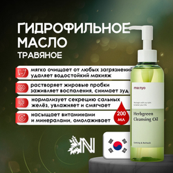 Гидрофильное масло на основе комплекса трав Manyo Factory Herb Green Cleansing Oil, 200 мл