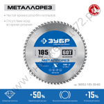 ЗУБР Металлорез 185х30мм 60Т, диск пильный по металлу и металлопрофилю