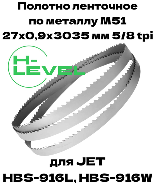Полотно ленточное для резки нержавеющей стали М51 27х0,9х3035 мм 5/8tpi для JET HBS-916L, HBS-916W