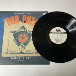 Винтажная виниловая пластинка LP Марек Вебер И Его Оркестр Рио Рита (Россия 1992)