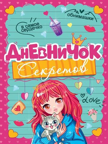 Дневничок секретов А5 32л., 7БЦ "Девочка с котиком"