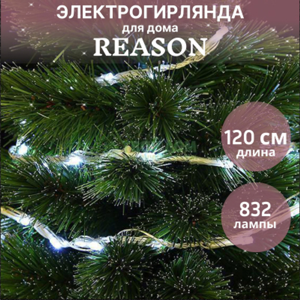 Электрогирлянда занавес Reason 832 led (DLC832/SF/W) со стартовым шнуром