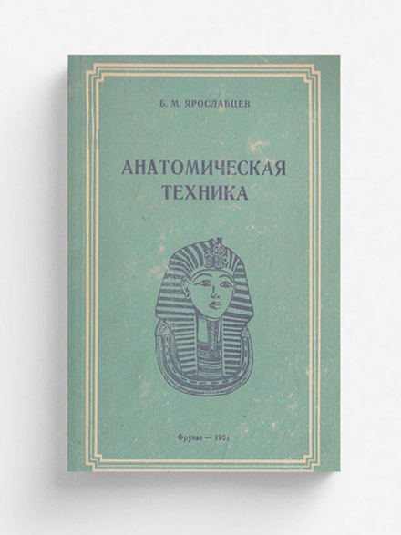 Анатомическая техника (Руководство по изготовлению анатомических и биологических препаратов) | Ярославцев Борис Максимович