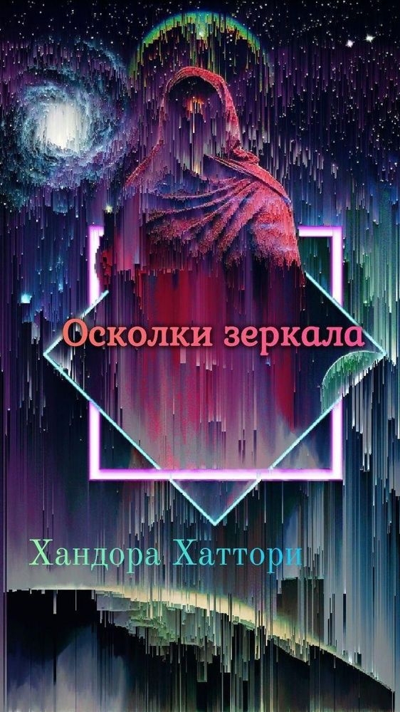 Осколки зеркала