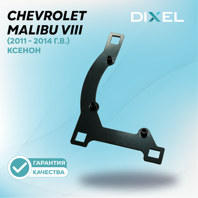 Рамки для Chevrolet Malibu VIII Ксенон (2011-2014г.в.) на H3/5R