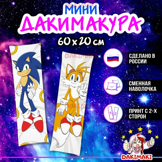 Мини дакимакура Соник и Тейлз арт. M1201, 60х20 см