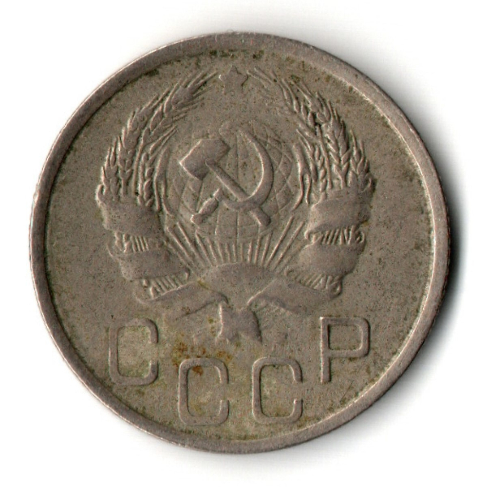 20 копеек 1936 год