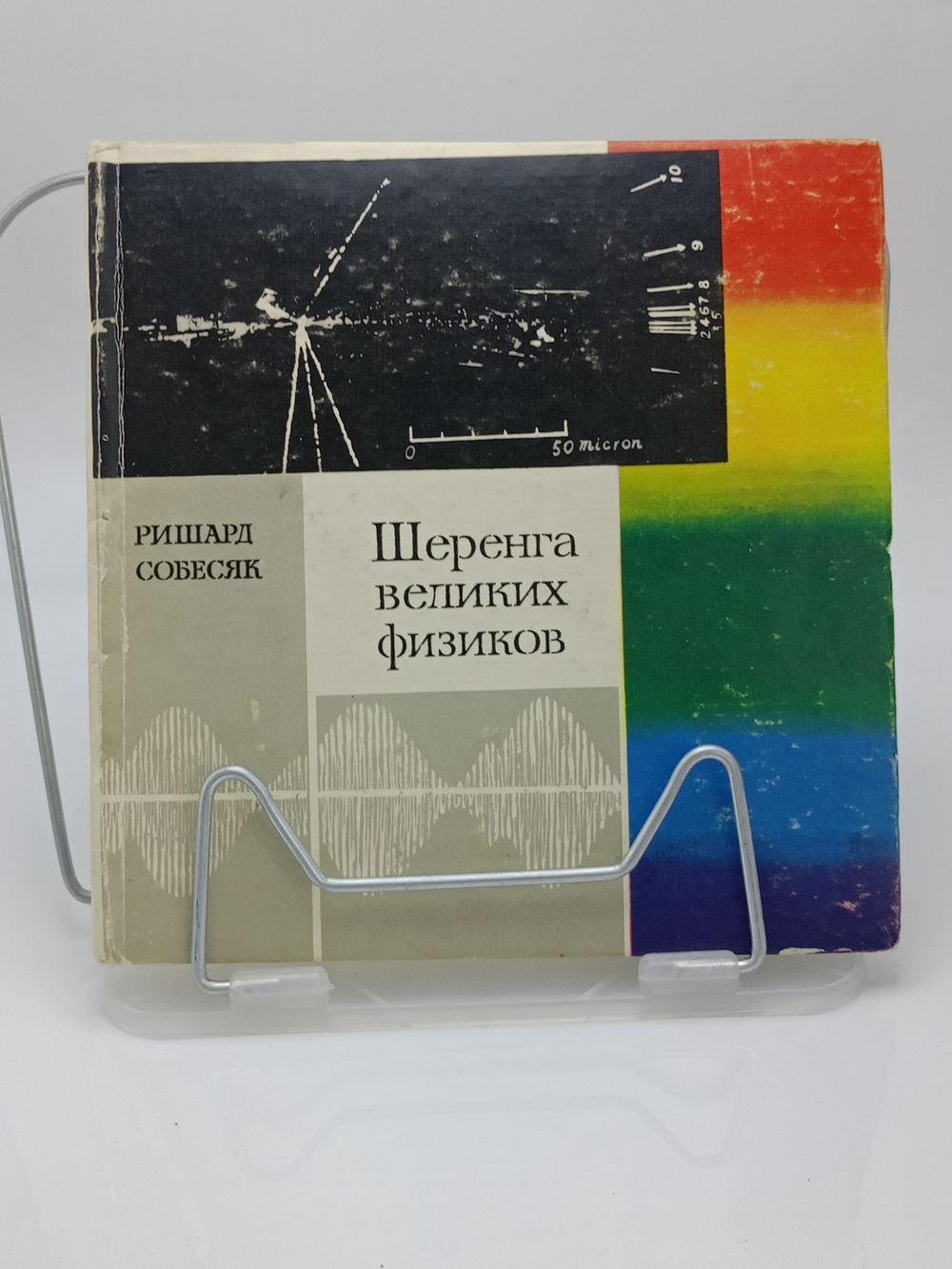 Шеренга великих физиков