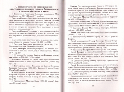 Святые коим Господь даровал особую благодать исцелять болезни и подавать помощь в других нуждах