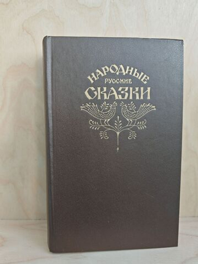 Народные русские сказки из сборника А. Н. Афанасьева