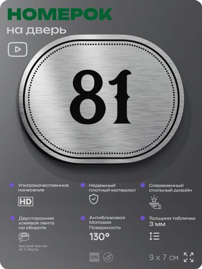 Номерок на дверь квартиры 81, для кабинета, офиса, шильдик 9 х 7 см, серебристый, Айдентика Технолоджи