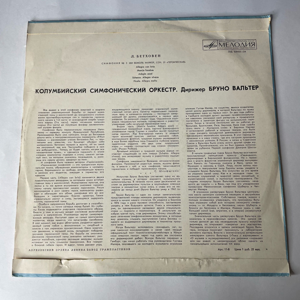 Винтажная виниловая пластинка LP Людвиг Ван Бетховен, Бруно Вальтер, Симфония № 3 Ми Бемоль Мажор Героическая, Соч. 55 (СССР 1971)