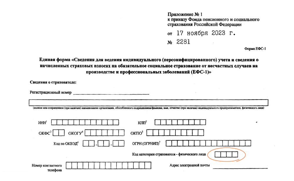 Единая форма «Сведения для ведения индивидуального (персонифицированного) учета и сведения о начисленных страховых взносах на обязательное социальное страхование от несчастных случаев на производстве и профессиональных заболеваний (ЕФС-1)».