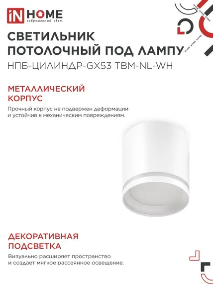 Светильник потолочный НПБ-ЦИЛИНДР-GХ53 TBM-NL-WH с подсветкой 80х80мм белый IN HOME