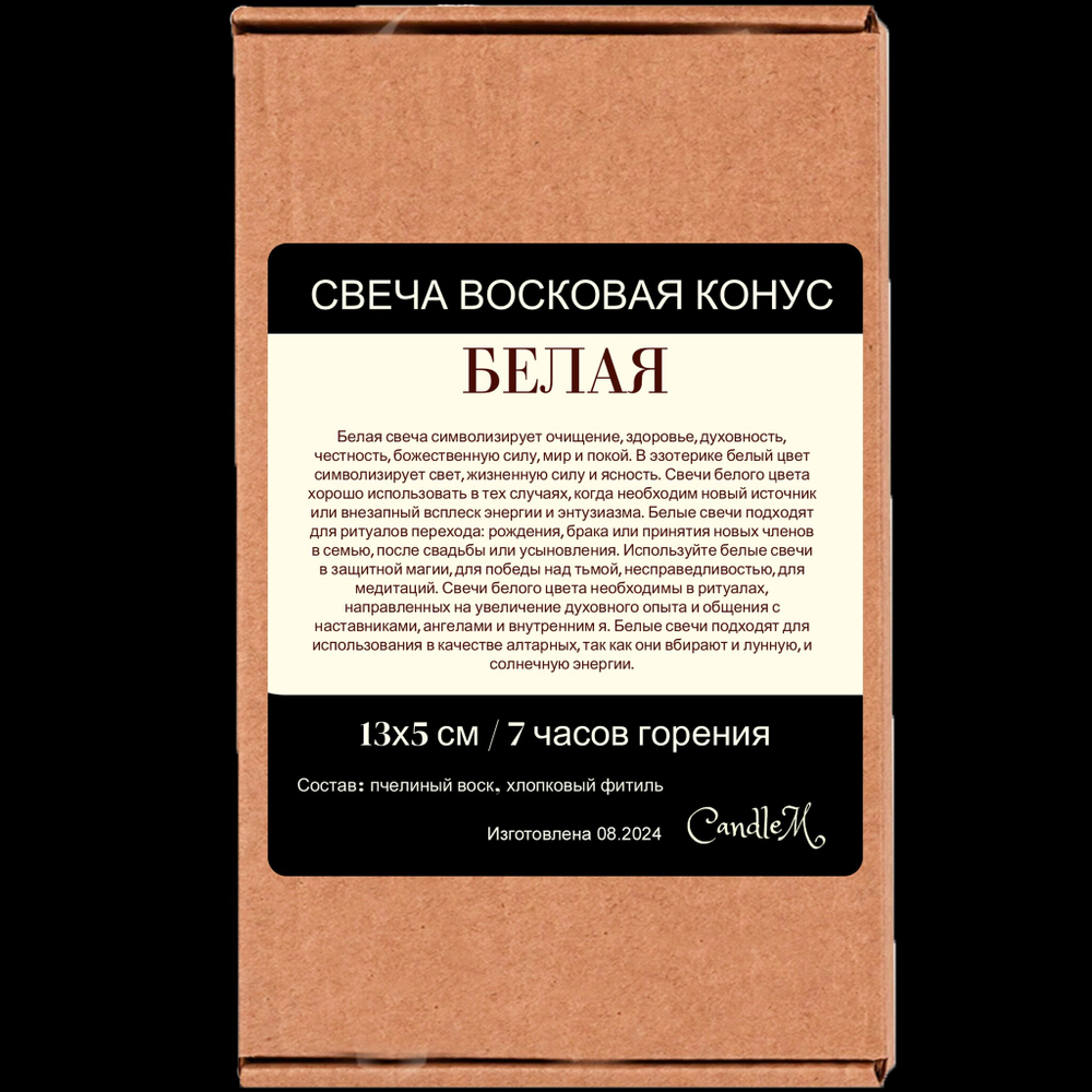 Свеча конус белая/ пчелиный воск / 13х5 см