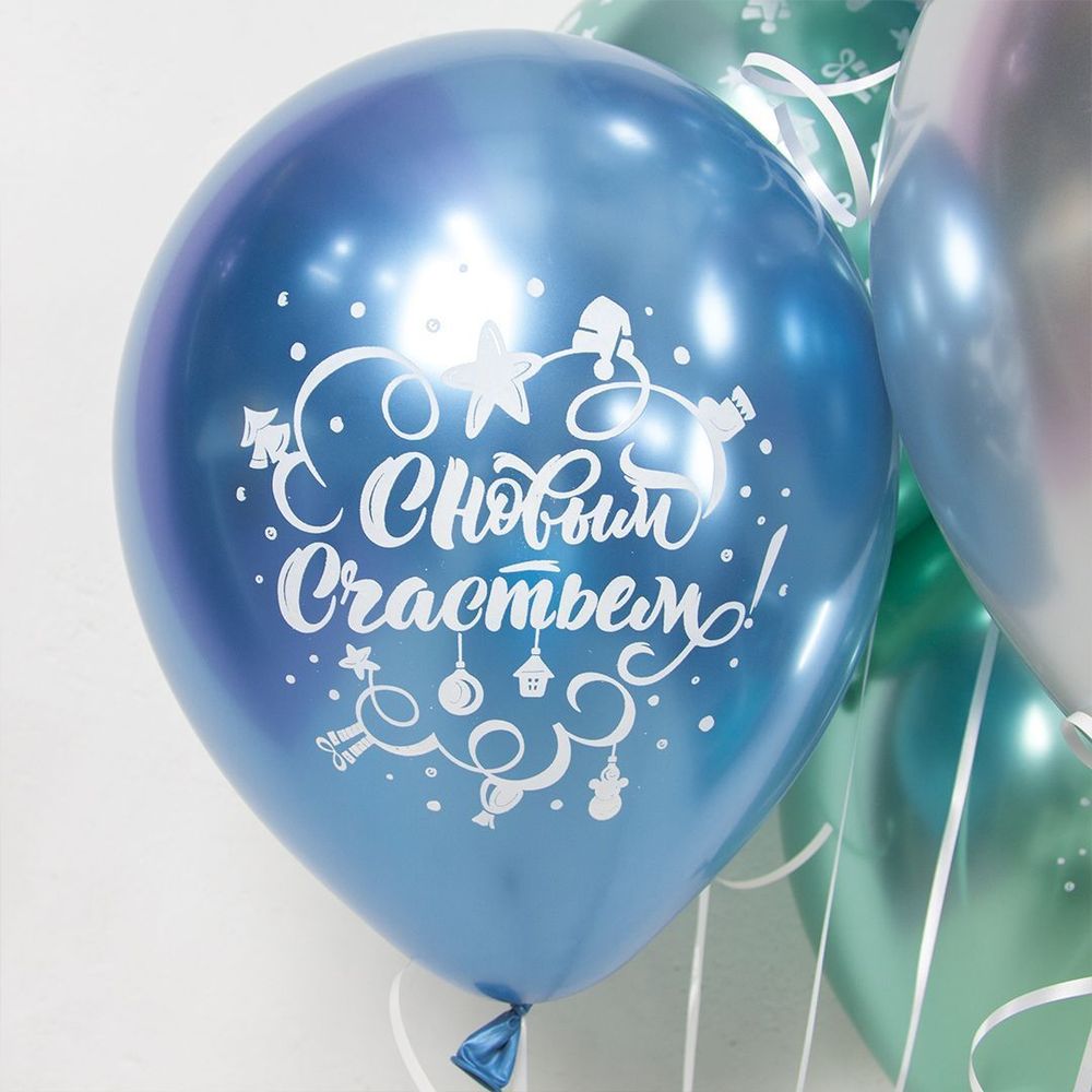Шар (12''/30 см) С Новым Годом! (игрушки и подарки), Ассорти, хром, 5 ст 25 шт.
