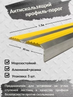 Противоскользящий алюминиевый угол порог, 1.5 метра, 5 штук