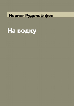 На водку | Иеринг Рудольф фон