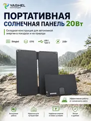 Туристическая солнечная панель YASHEL 20 Вт