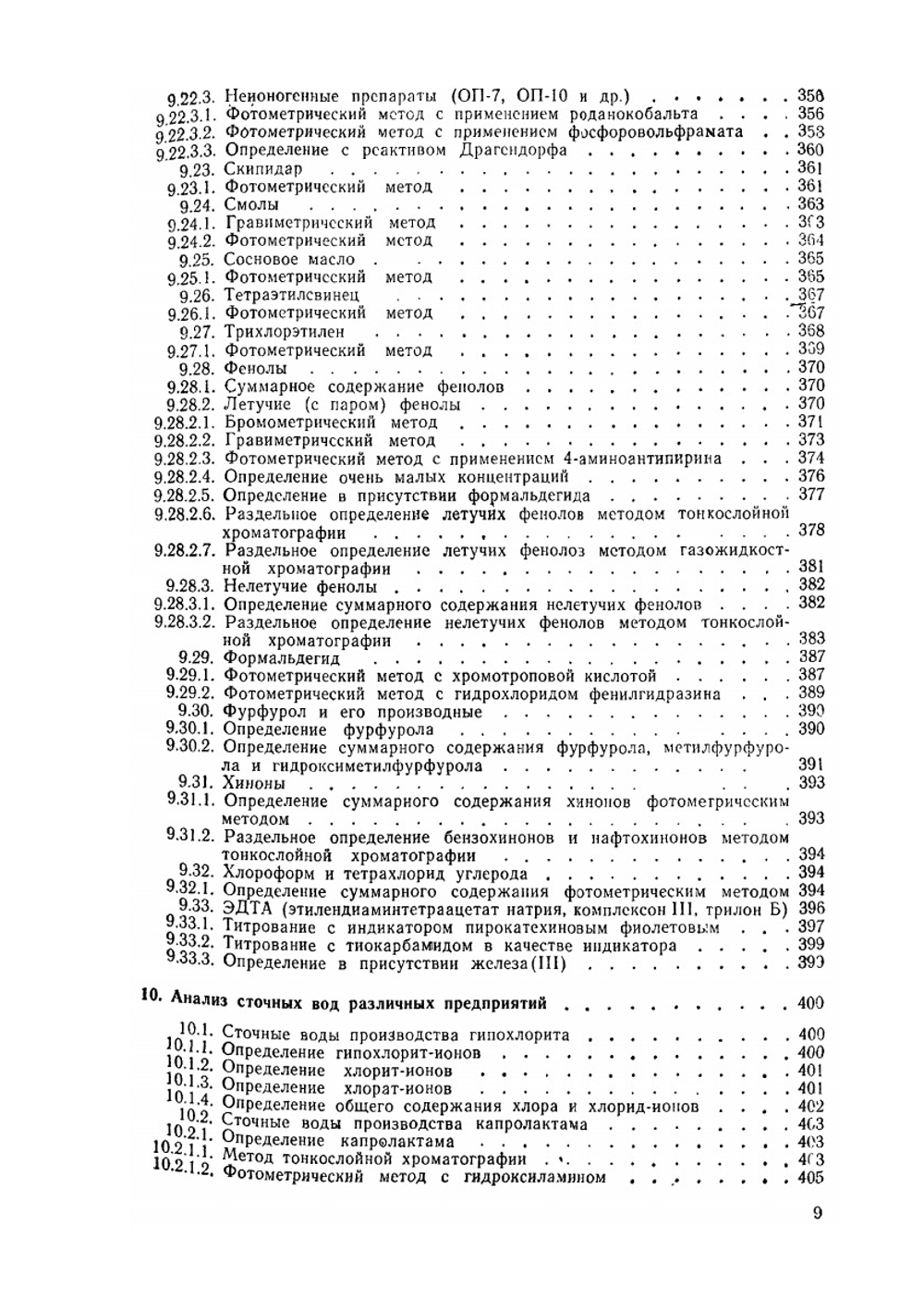 Аналитическая химия промышленных сточных вод | Ю.Ю. Лурье