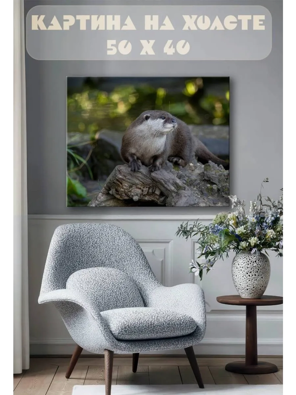 Картина на стену 40 X 50 Выдра