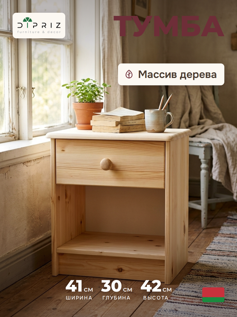 Тумба прикроватная, 43х34х53, Хаба, напольная, для одежды, с ящиком, из массива дерева, лак, Dipriz