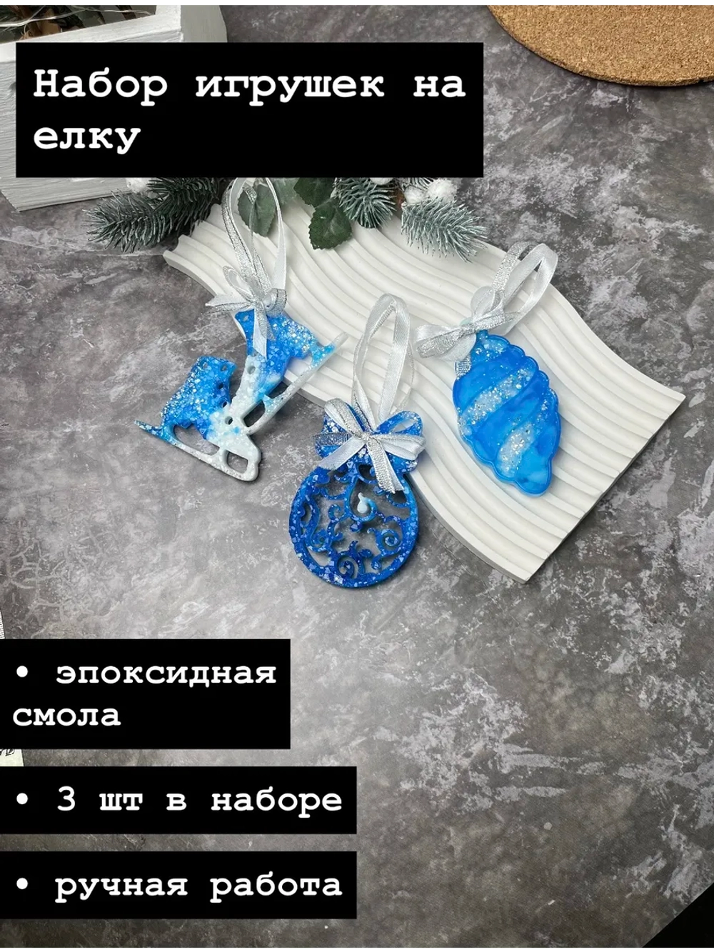 Набор новогодних елочных игрушек шар, шишка, коньки