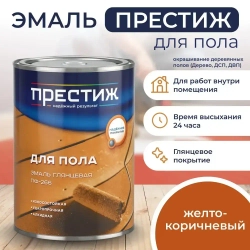 ЖЕЛТО - КОРИЧНЕВАЯ Глянцевая эмаль для пола ПФ-266 ПРЕСТИЖ 1,9 кг. Алкидная износостойкая краска для пола