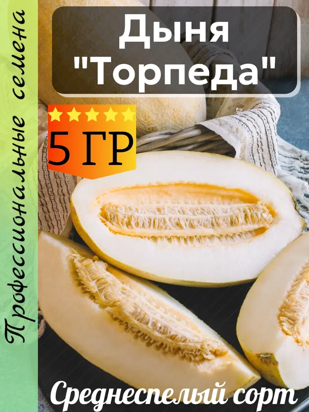 Семена Дыня "Торпеда" 5 гр