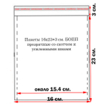 Пакеты 16х23+3 см. БОПП 100/500 штук прозрачные со скотчем и усиленными швами