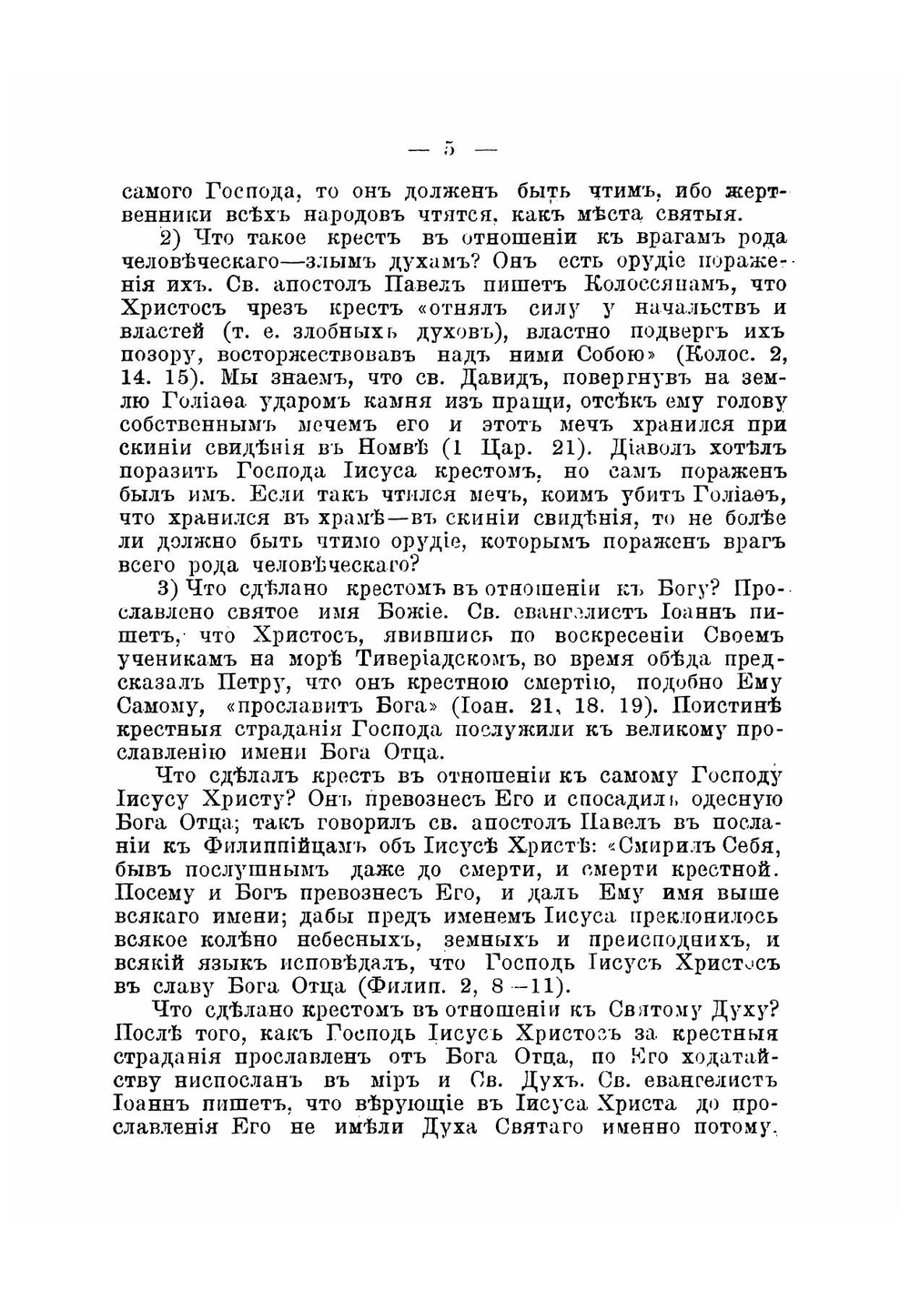 Святый и животворящий крест господень и православное учение о почитании святых икон и другия соприкосновенныя с ним истины православной веры | Сергий епископ