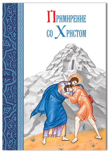 Примирение со Христом