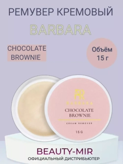 Ремувер кремовый Barbara