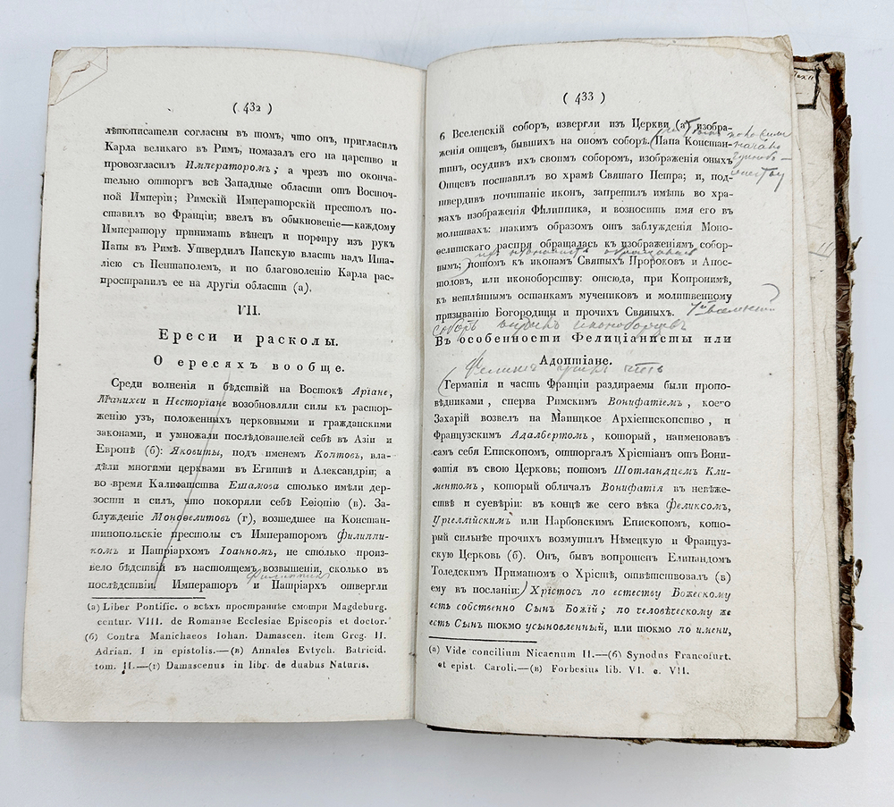 Начертание церковной истории от библейских времен до XVIII века. М. Синодальная Тип. 1834 г.