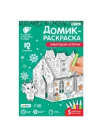 Домик-раскраска 3 в 1 «Новогодние истории», 5 фломастеров, 9