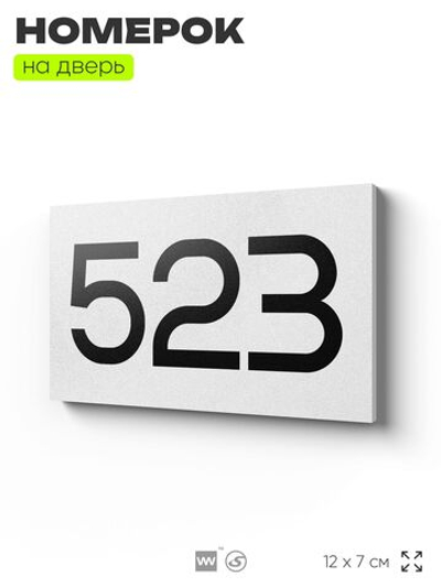 Номер на дверь 523, табличка на дверь для офиса, квартиры, кабинета, аудитории, склада, белая 120х70 мм, Айдентика Технолоджи