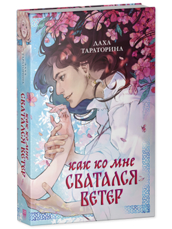 Как ко мне сватался Ветер