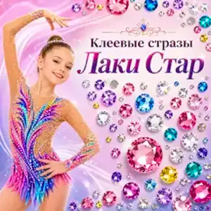 Клеевые стразы Лаки Стар