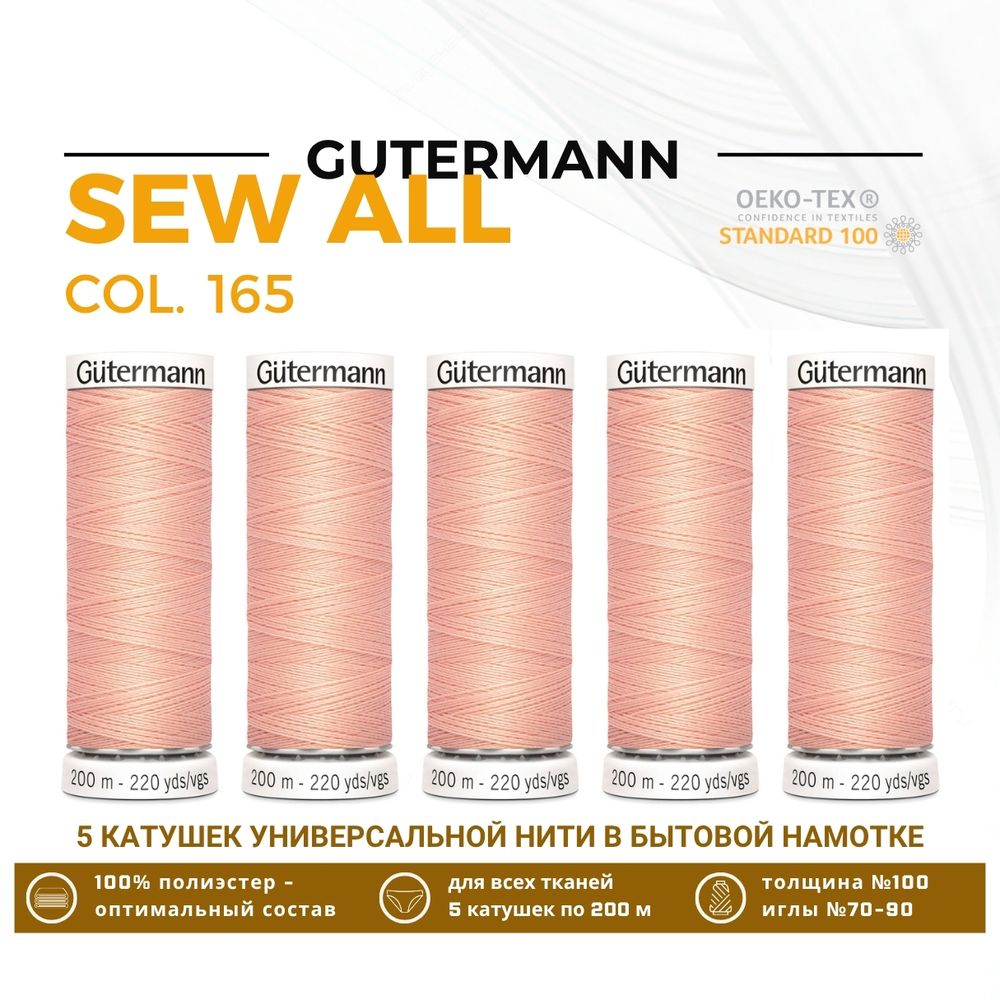 Нитки универсальные Gutermann Sew-all 100 (200 метров), 5 кат. | 165 жемчужно-персиковый