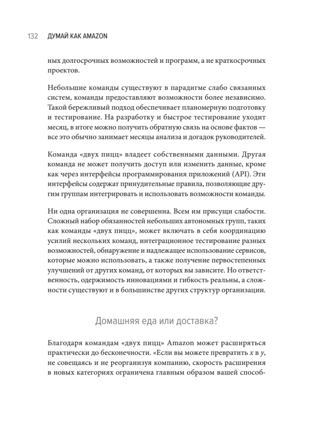 Думай как Amazon. 50 и 1/2 идей для бизнеса