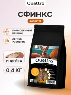 Корм сухой для котят породы Сфинкс, с индейкой, 400 гр, QUATTRO